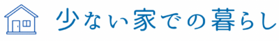 少ない家での暮らし